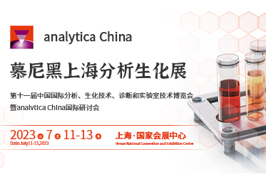 慕尼黑上海分析生化展（analytica China）